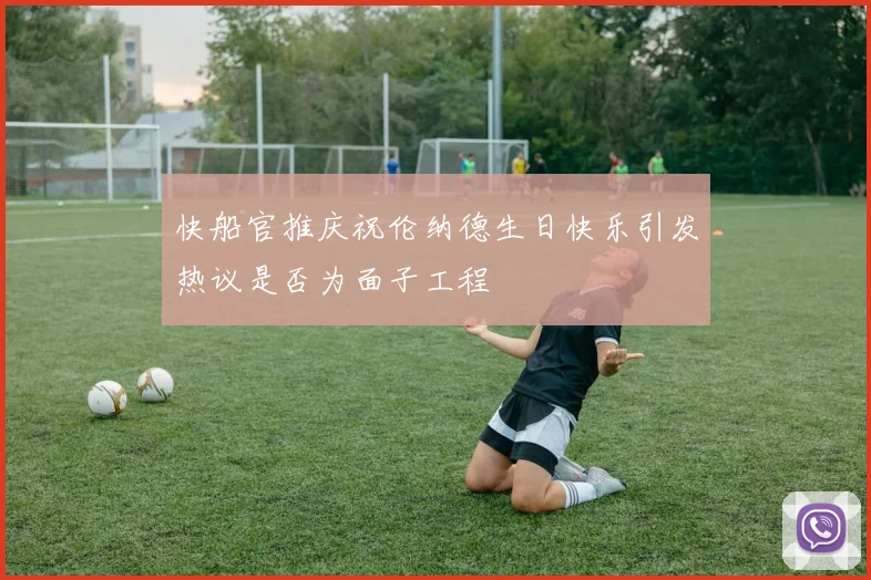 快船官推庆祝伦纳德生日快乐引发热议是否为面子工程