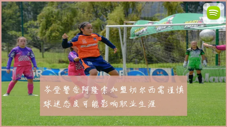 岑登警告阿隆索加盟切尔西需谨慎球迷态度可能影响职业生涯