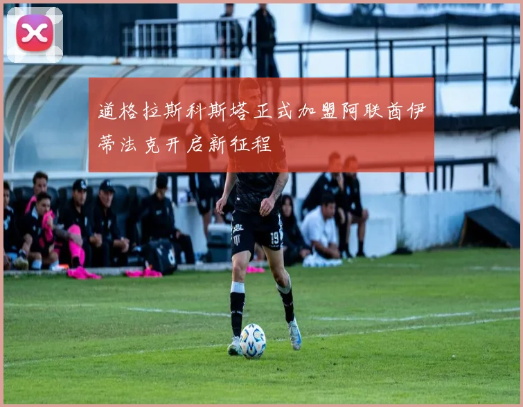 道格拉斯科斯塔正式加盟阿联酋伊蒂法克开启新征程