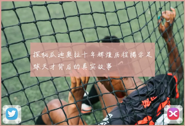 探秘瓜迪奥拉十年辉煌历程揭示足球天才背后的真实故事