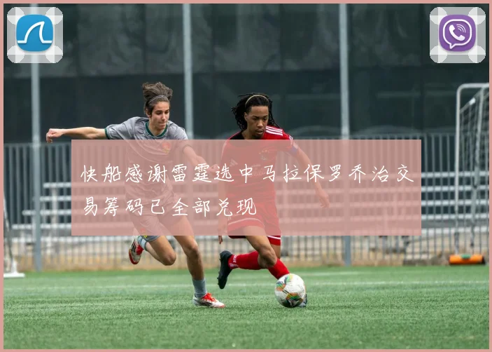 快船感谢雷霆选中马拉保罗乔治交易筹码已全部兑现