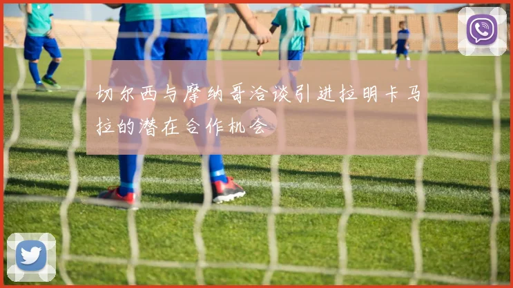 切尔西与摩纳哥洽谈引进拉明卡马拉的潜在合作机会