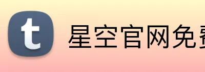 星空官网免费入口 logo