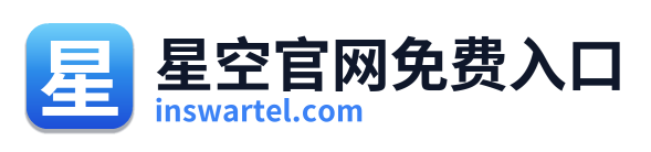 星空官网免费入口